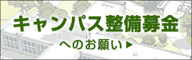 キャンパスキャンパス整備募金へのお願い